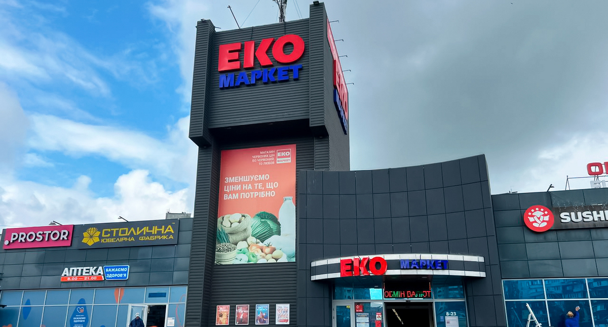 Змінюватися разом із країною: ЕКО Маркет пройшов шлях від одного магазину у Чернігові до сучасної мережі супермаркетів