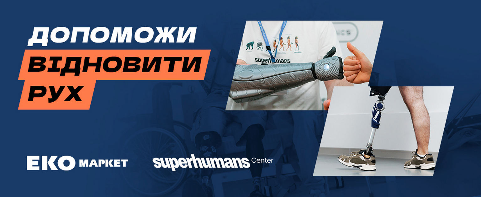 Мільйон для супергероїв: ЕКО Маркет оголосив збір на реабілітаційне обладнання для Superhumans