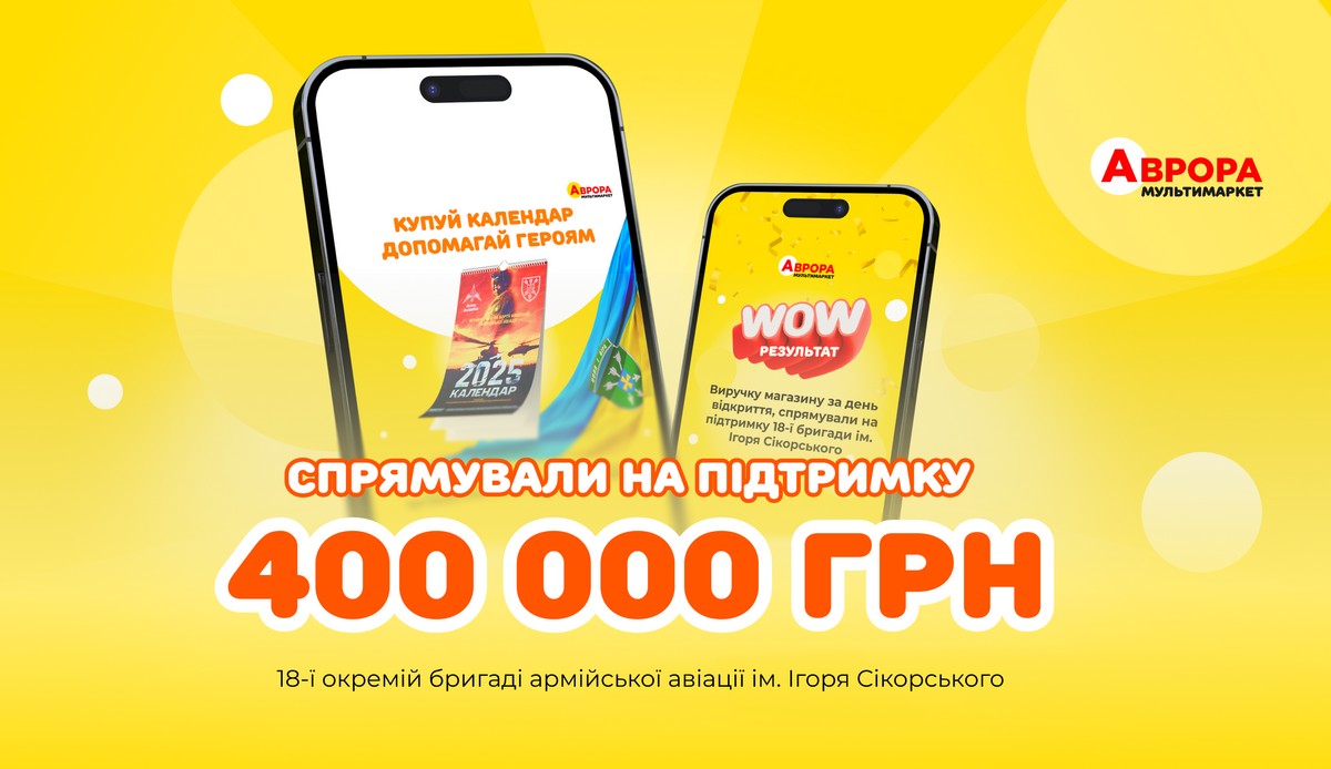 Аврора передала 400 000 грн на підтримку 18-ї окремої бригади армійської авіації ім. Ігоря Сікорського