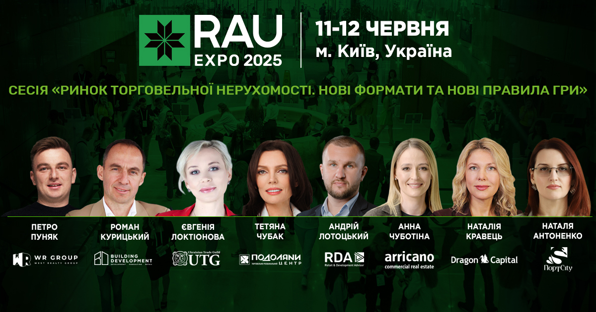 Торгова нерухомість 2025: нові формати — нові правила гри на RAU Expo 2025