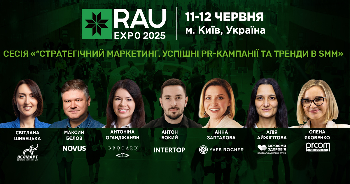 RAU Expo 2025: сесія “Стратегічний маркетинг. Успішні PR-кампанії та тренди в SMM”