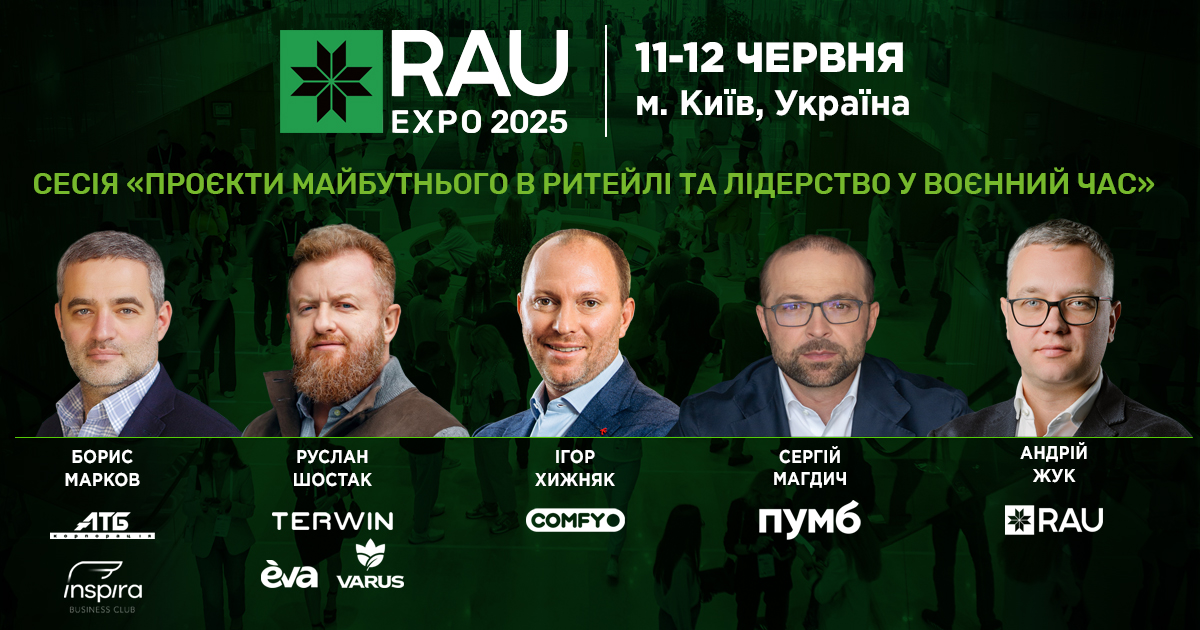 Майбутнє ритейлу в руках лідерів: ключова сесія RAU Expo 2025 про освіту, стратегію та інновації