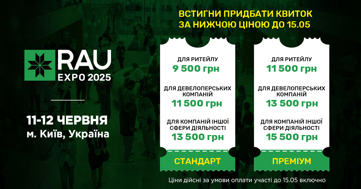 З 16 травня – підвищення цін на участь у RAU Expo 2025