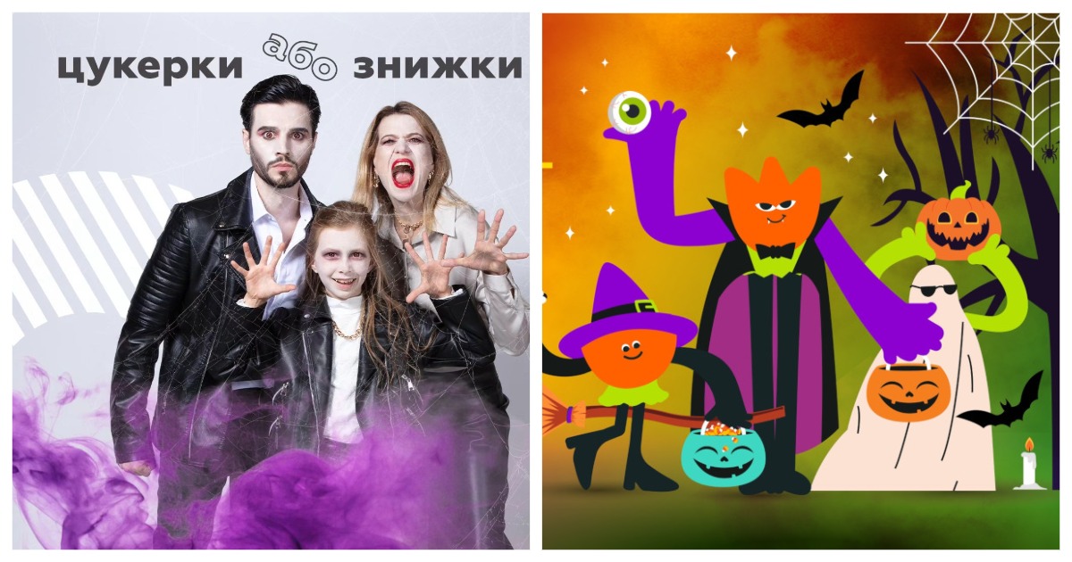 Геловінські історії: як українські ритейлери відзначили наймоторошніше свято року
