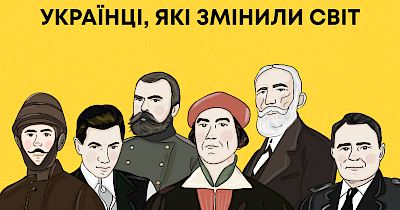 Українці, які змінили світ: у додатку Varus з’явились діджитал-картки до Дня Незалежності