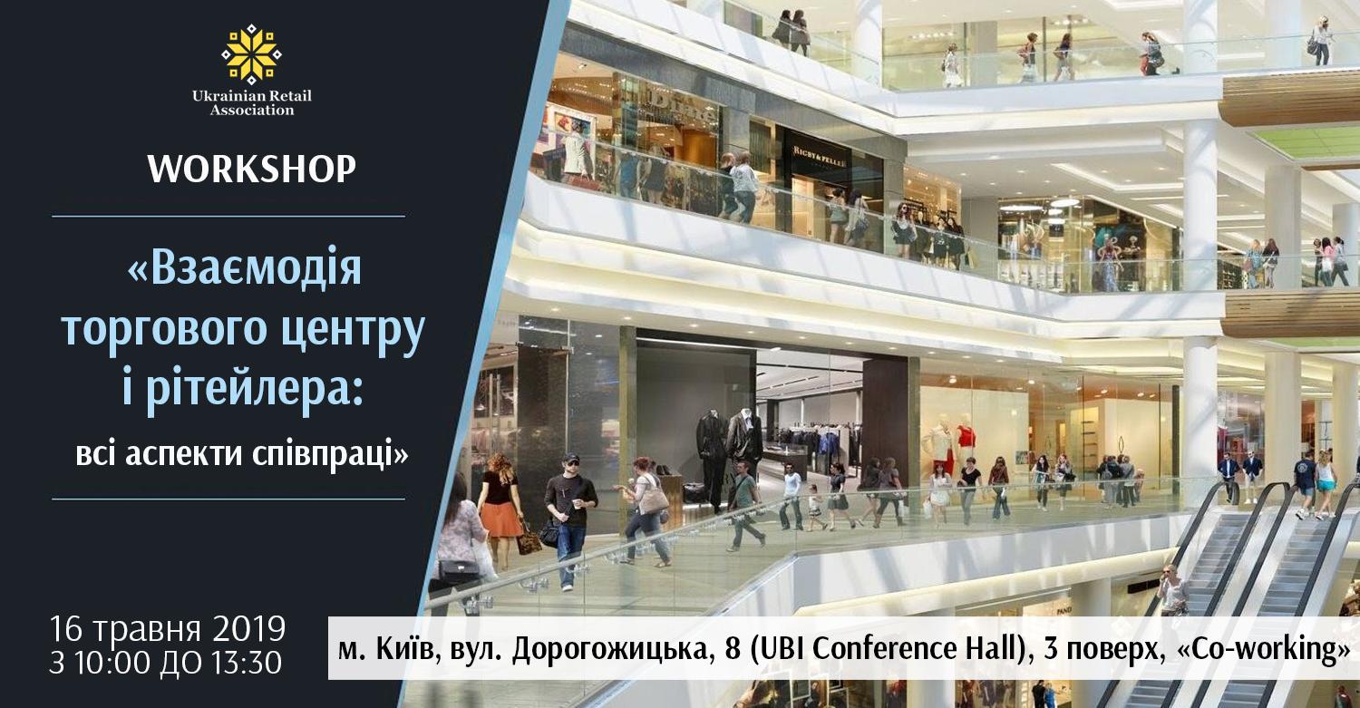 Приглашаем на workshop “Взаимодействие торгового центра и ритейлера: все аспекты сотрудничества”