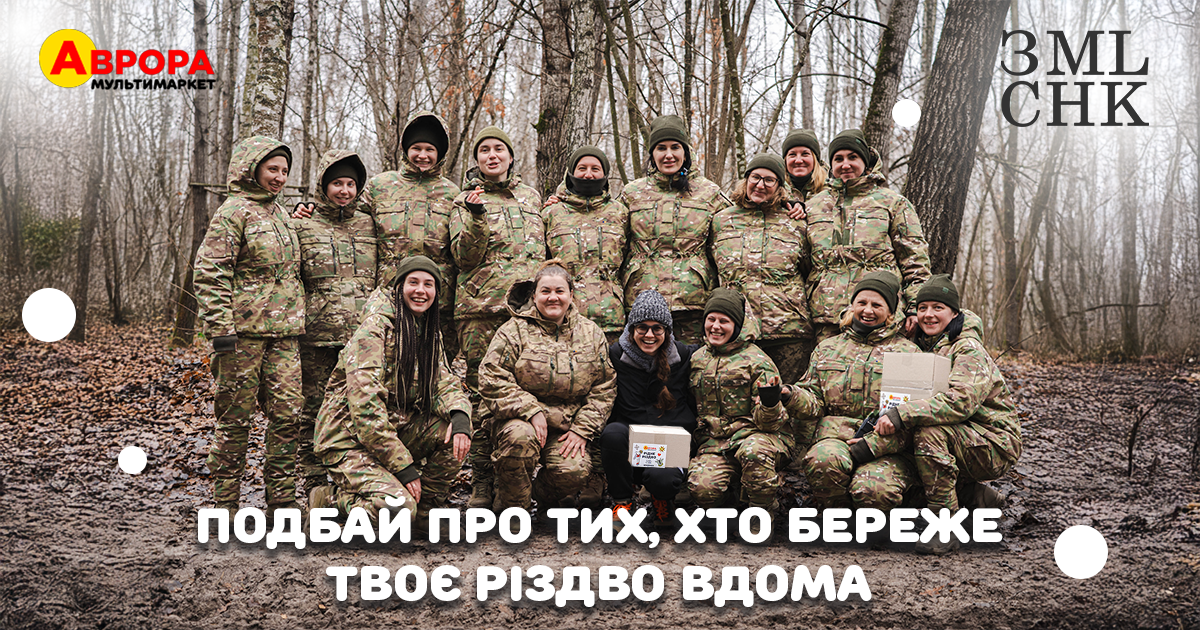 Моє Рідне Різдво: Аврора та ГО Землячки збирають 10 млн грн на пошиття зимової форми для Захисниць