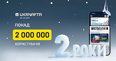 Два роки застосунку Ukrnafta: понад два мільйони клієнтів, зручна програма лояльності та допомога військовим