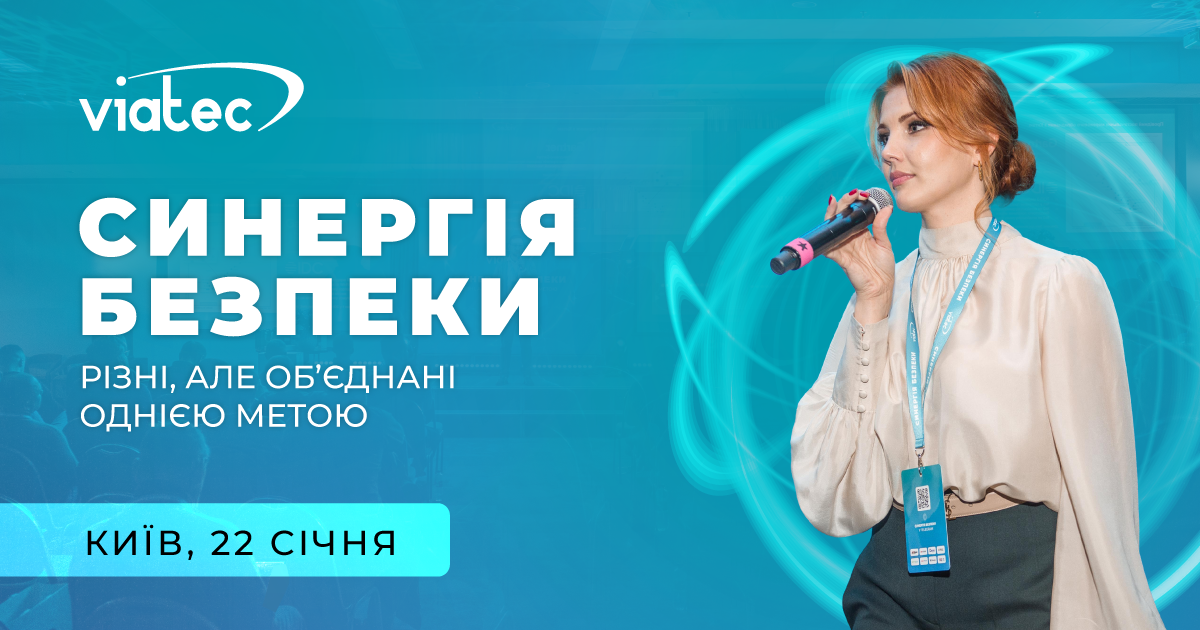 Ключова подія року у сфері технічної безпеки —Синергія безпеки відбудеться в Києві 22 січня