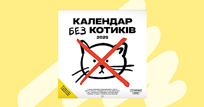«Календар без котиків»: Аврора представила благодійний календар від фонду «Повернись живим»