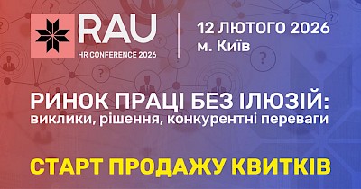 Відкрито реєстрацію на RAU HR Conference 2026