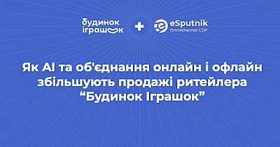 Синергія онлайн та офлайн комунікацій як інструмент збільшення продажів – кейс Будинок іграшок та CDP eSputnik