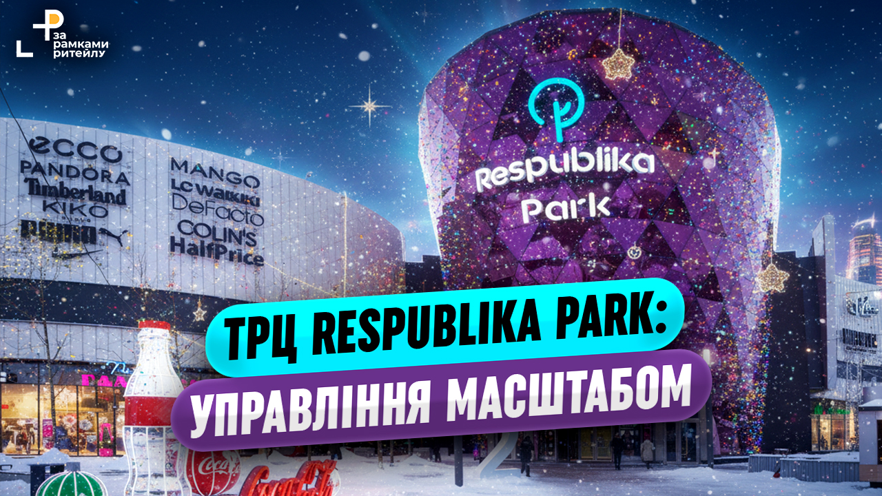 Зростання відвідуваності, товарообігу та податків: результати роботи ТРЦ Respublika Park у 2025 році