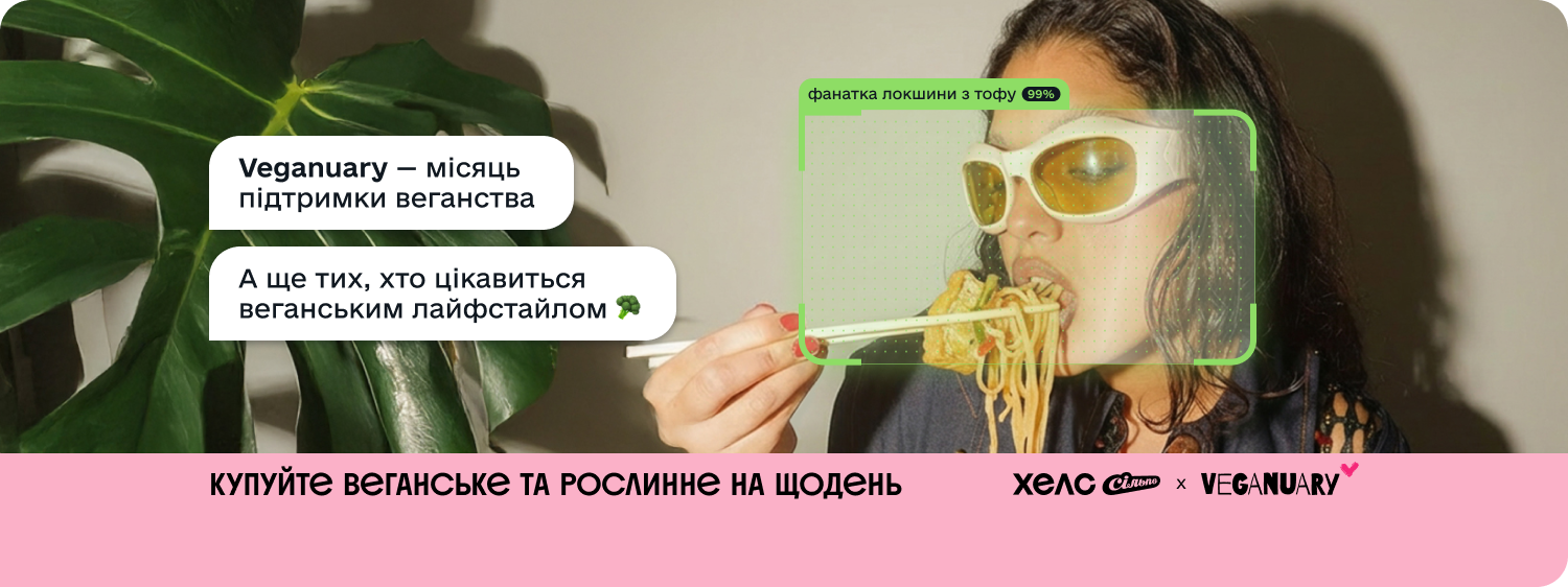 «Сільпо Хелс» став офіційним партнером Veganuary в Україні: що потрібно знати про світову ініціативу