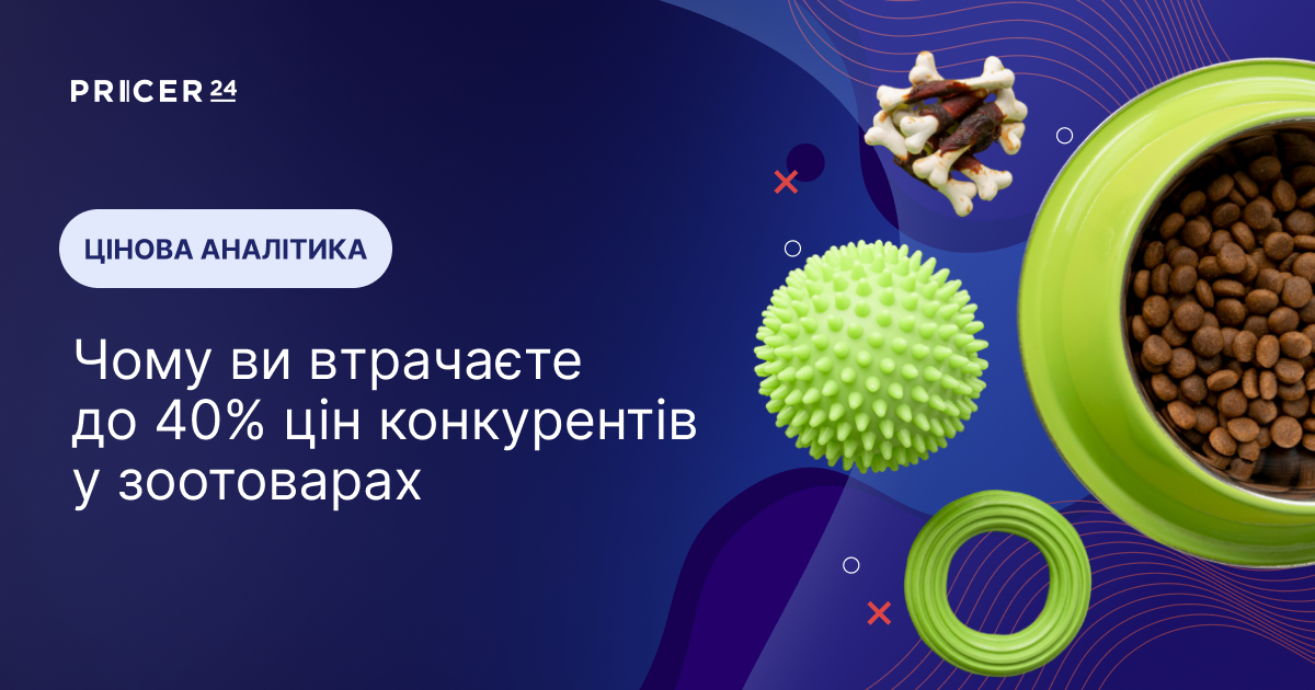 Аналіз цін конкурентів на зоотовари: чому це складно