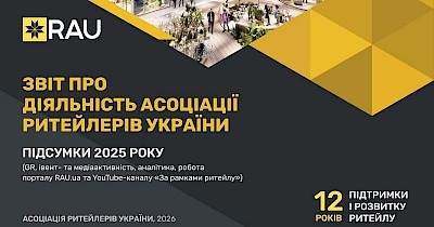 Звіт про діяльність Асоціації ритейлерів України за 2025 рік