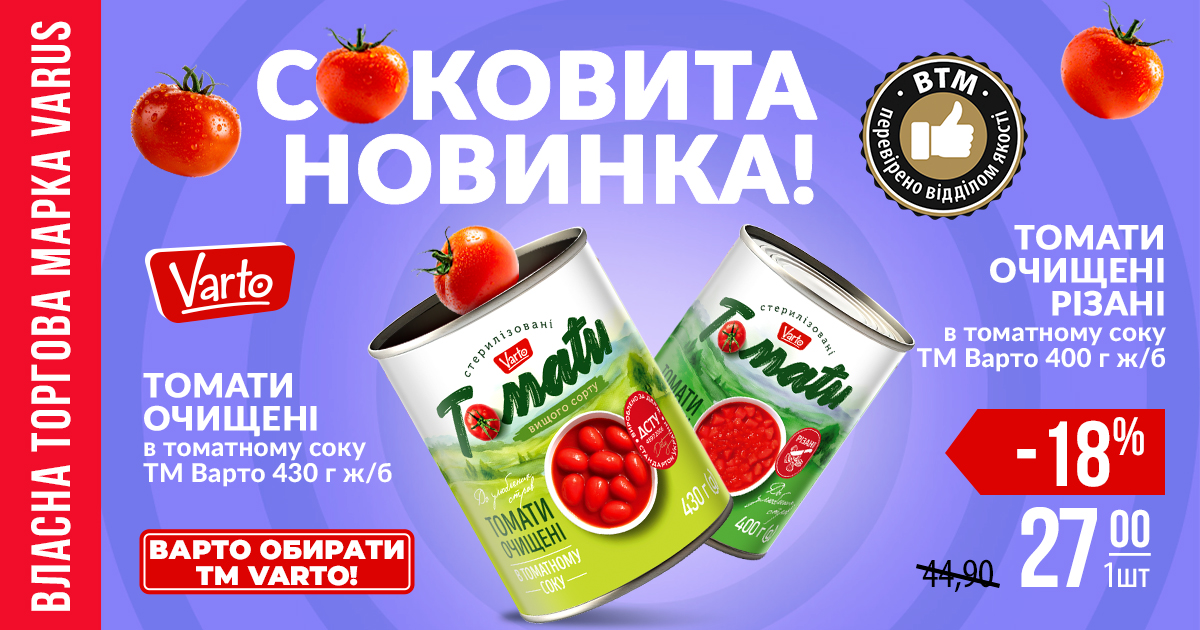 Varus презентує новинку власної торгової марки Varto — консервовані томати