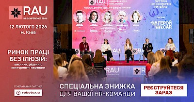 Спецціна та знижки для HR-команд на RAU HR Conference 2026