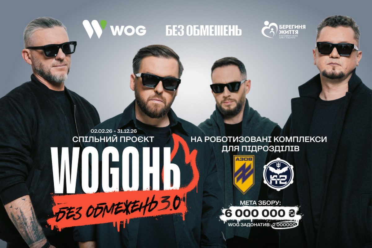 «Wogонь Без обмежень 3.0»: спільний проєкт гурту 
