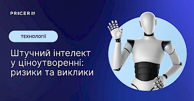 Ціноутворення в e-commerce за допомогою ШІ: у чому проблема