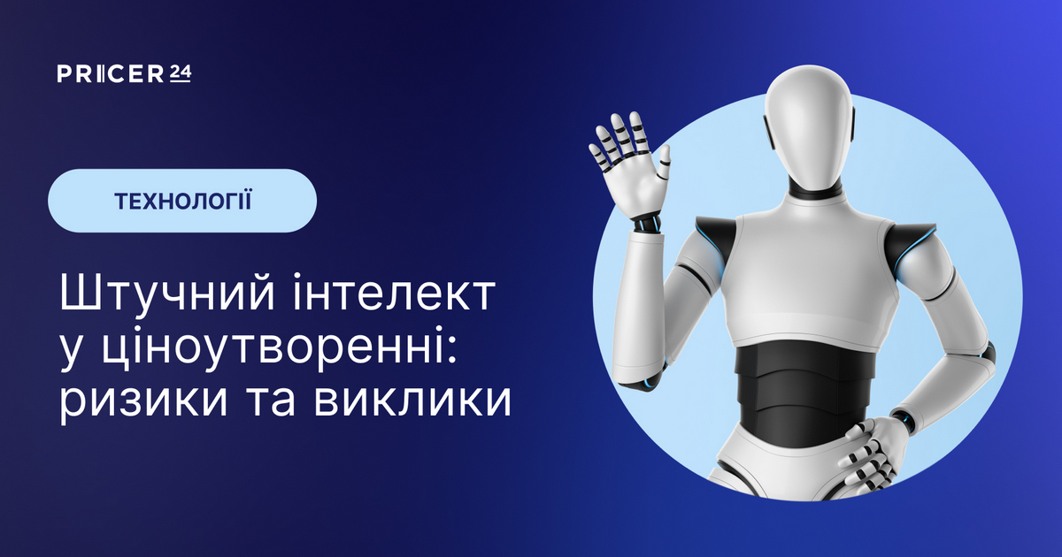 Ціноутворення в e-commerce за допомогою ШІ: у чому проблема