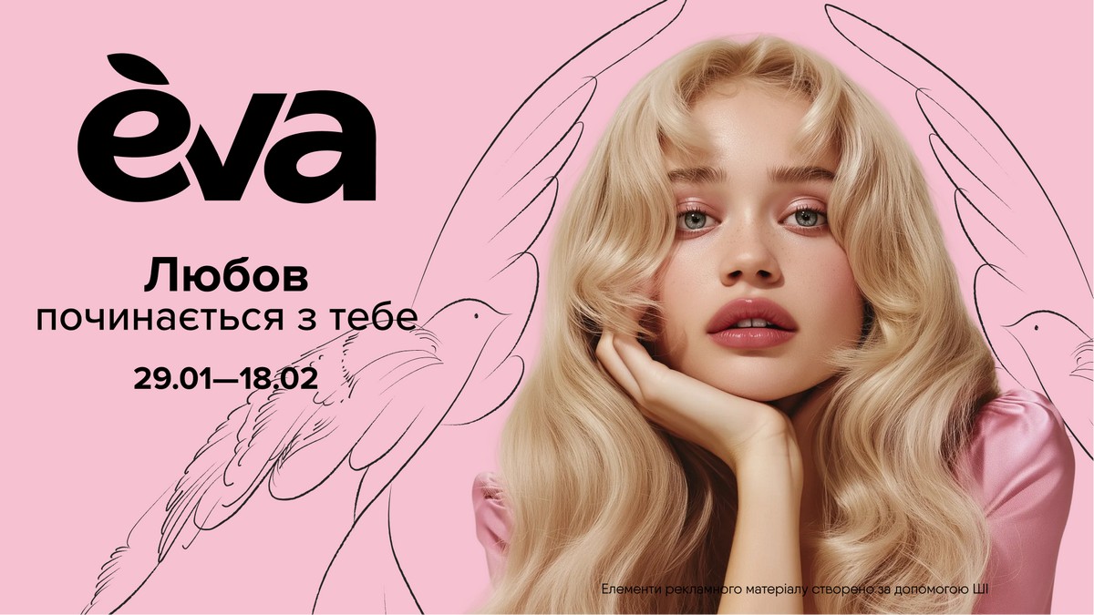 Eva розпочала Love Season та очікує понад 30% зростання онлайн-продажів
