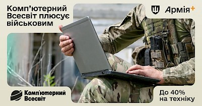 Комп’ютерний Всесвіт приєднався до програми «Плюси» в застосунку Армія+