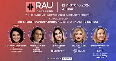 HR-бренд і корпоративна культура як актив бізнесу: чесна розмова практиків на RAU HR Conference 2026