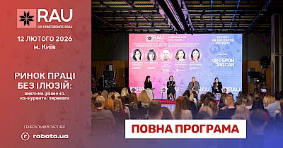 Повна програма RAU HR Conference 2026 вже сформована