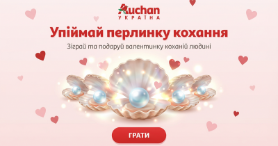 Мережа гіпермаркетів Auchan Україна запустила онлайн-гру до Дня Святого Валентина