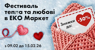 Любов - у щоденній турботі: як в ЕКО Маркет переосмислюють День закоханих