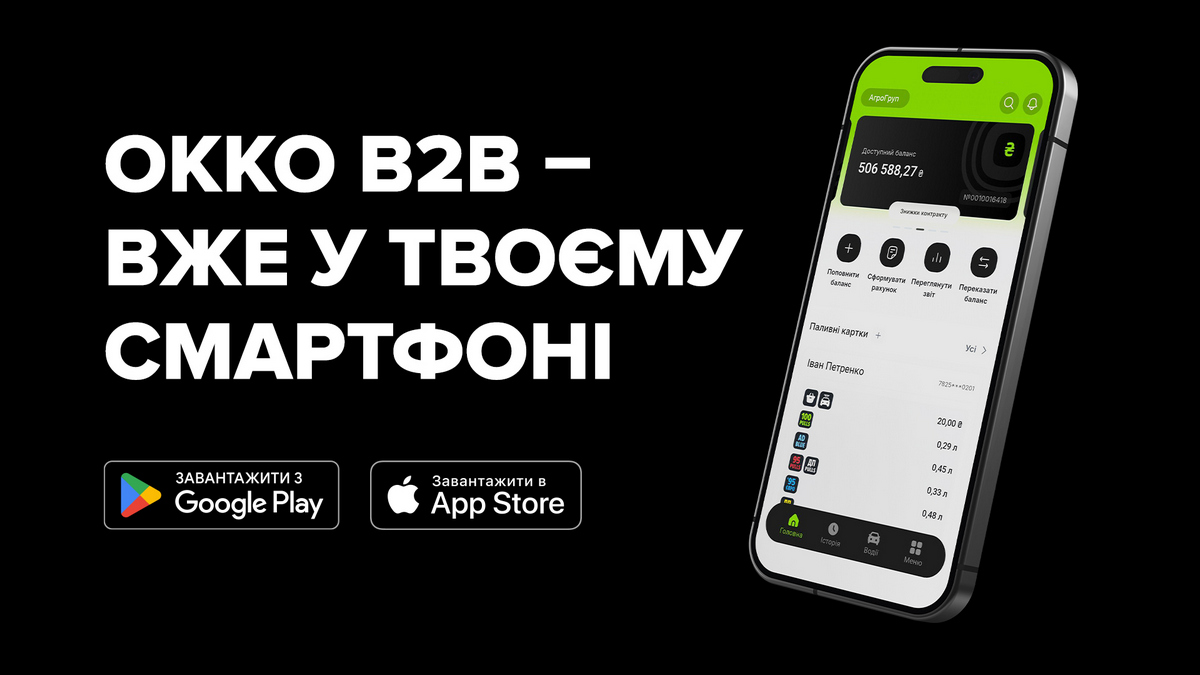 OKKO запустила мобільний застосунок для бізнес-клієнтів