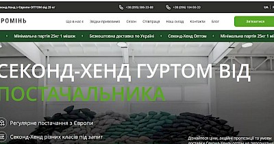 Промінь - секонд оптом