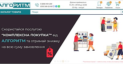 Інтернет-магазин Алгоритм: побутова техніка для вашого дому