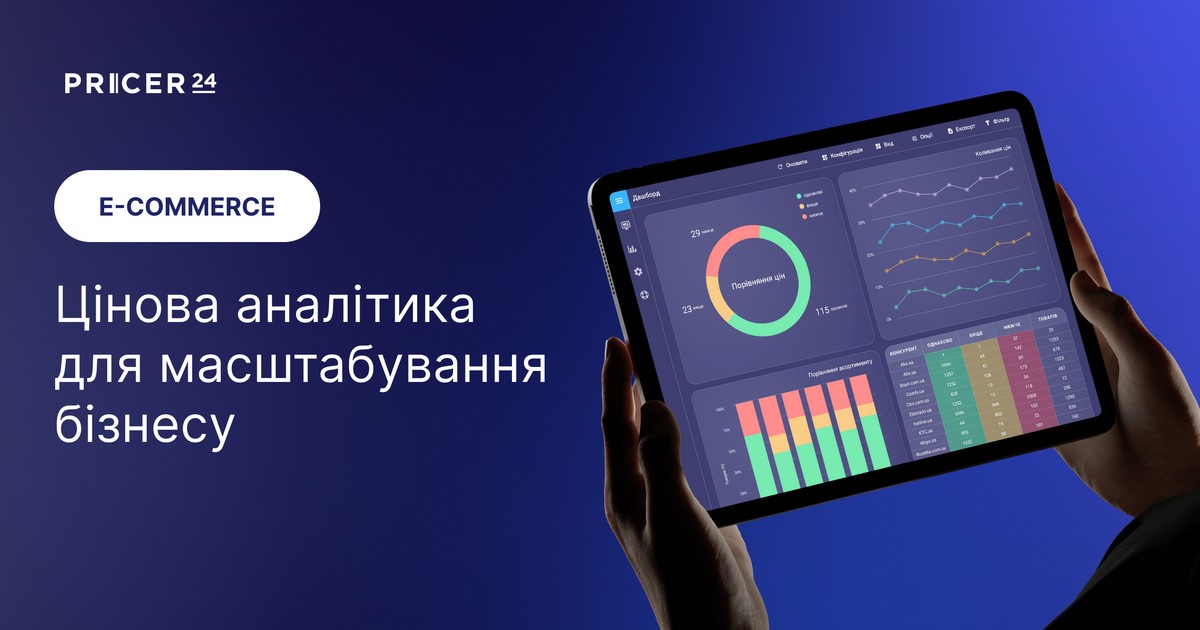 Як побудувати цінову аналітику «на виріст»: досвід і кейси Pricer24