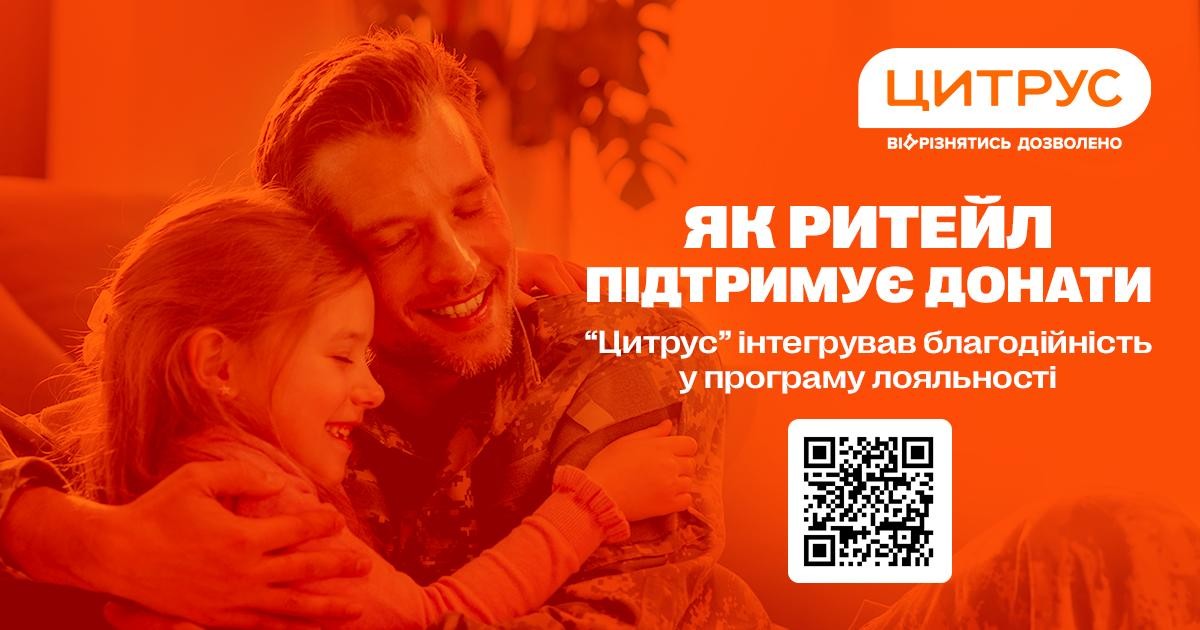 Соціальний ритейл: кейс Цитрус про те, як стимулювати системну благодійність через бонусну систему