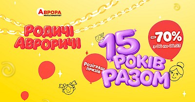 15 млн грн для Сил оборони, знижки до 70% на 1500 товарів, автомобілі та інші цінні призи для клієнтів: як Аврора святкує День народження