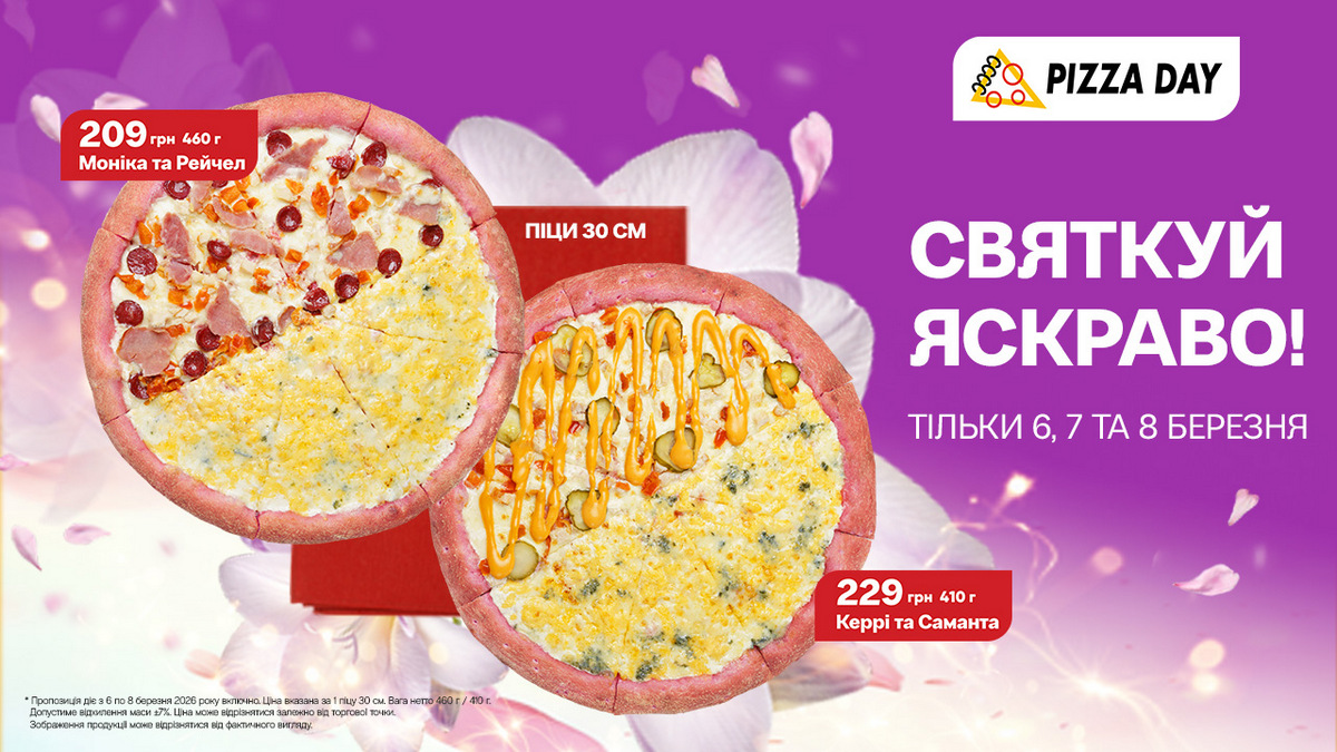 Pizza Day фарбує весну в рожевий: лімітована піца до 8 березня лише на три дні