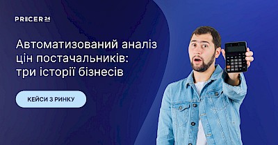 Автоматичне порівняння цін постачальників: три кейси з українського ринку