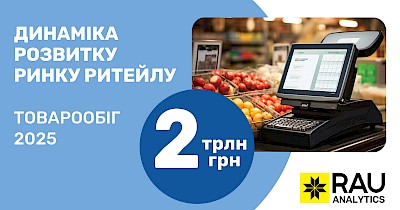 RAU Analytics: найбільші ритейлери за виручкою у 2025 році та темпи зростання ключових сегментів роздрібної торгівлі