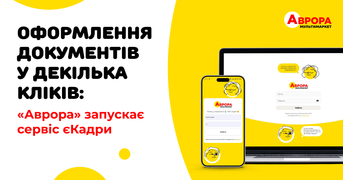 Оформити відпустку, змінити реквізити зарплатної картки чи взяти довідку за пару хвилин: Аврора запустила сервіс єКадри