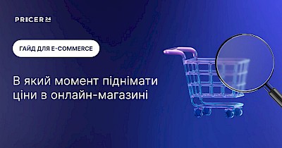 Як помітити найкращий момент для підняття ціни в онлайн-магазині: досвід Pricer24