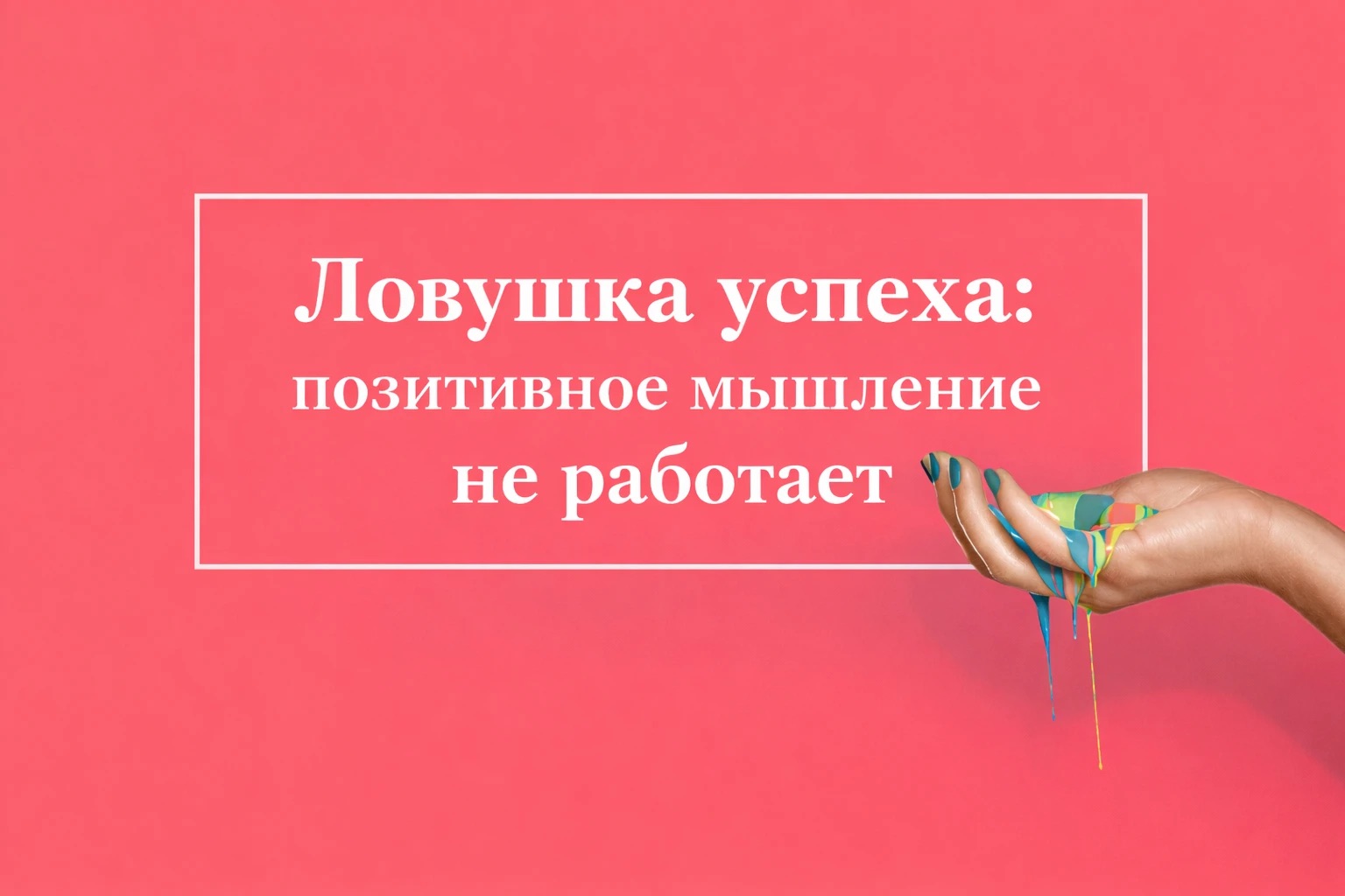 Пастка успіху: позитивне мислення не працює без навички проживання невдач