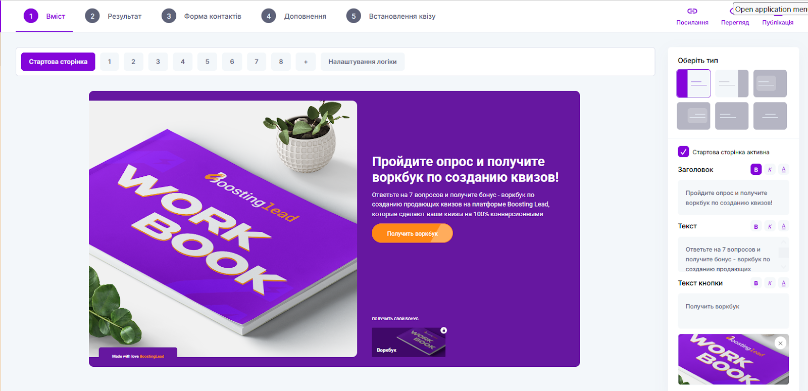 Покрокове створення квіза онлайн через конструктор Boosting Lead