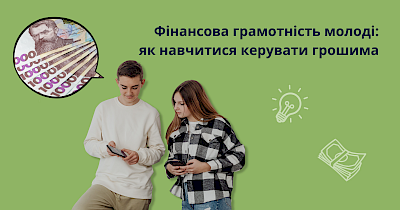 Фінансова грамотність молоді: перші рішення, що формують майбутнє