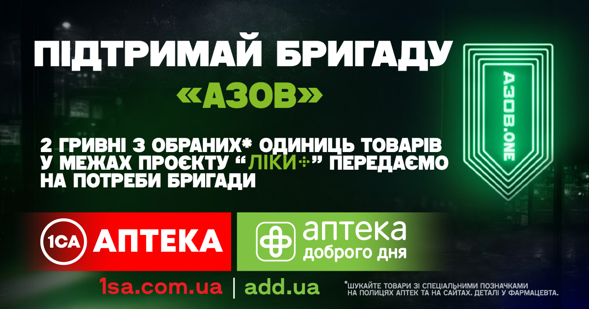 Аптека Доброго Дня та 1 Соціальна Аптека розпочали благодійну акцію на підтримку бійців бригади «Азов»