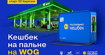 Кешбек на пальне від держави вже діє на WOG: як це працює