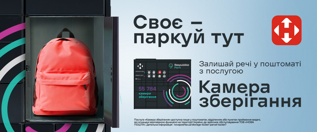 ТРЦ Respublika Park та Нова пошта запустили сервіс зберігання речей для відвідувачів