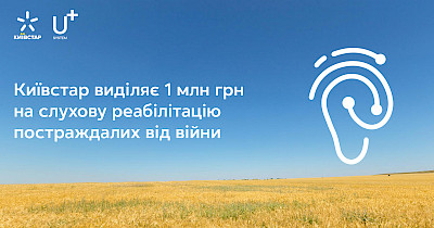 Київстар виділяє 1 млн грн на слухову реабілітацію постраждалих від війни