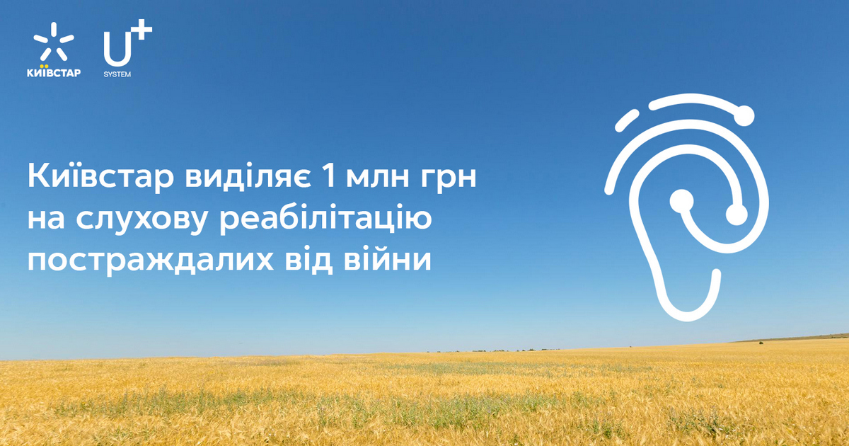 Київстар виділяє 1 млн грн на слухову реабілітацію постраждалих від війни